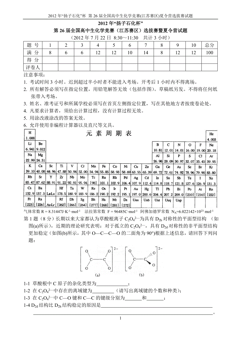 扬子石化杯第26全国高中生化学竞赛江苏赛区选拔赛暨夏令营试题及答案.doc_第1页