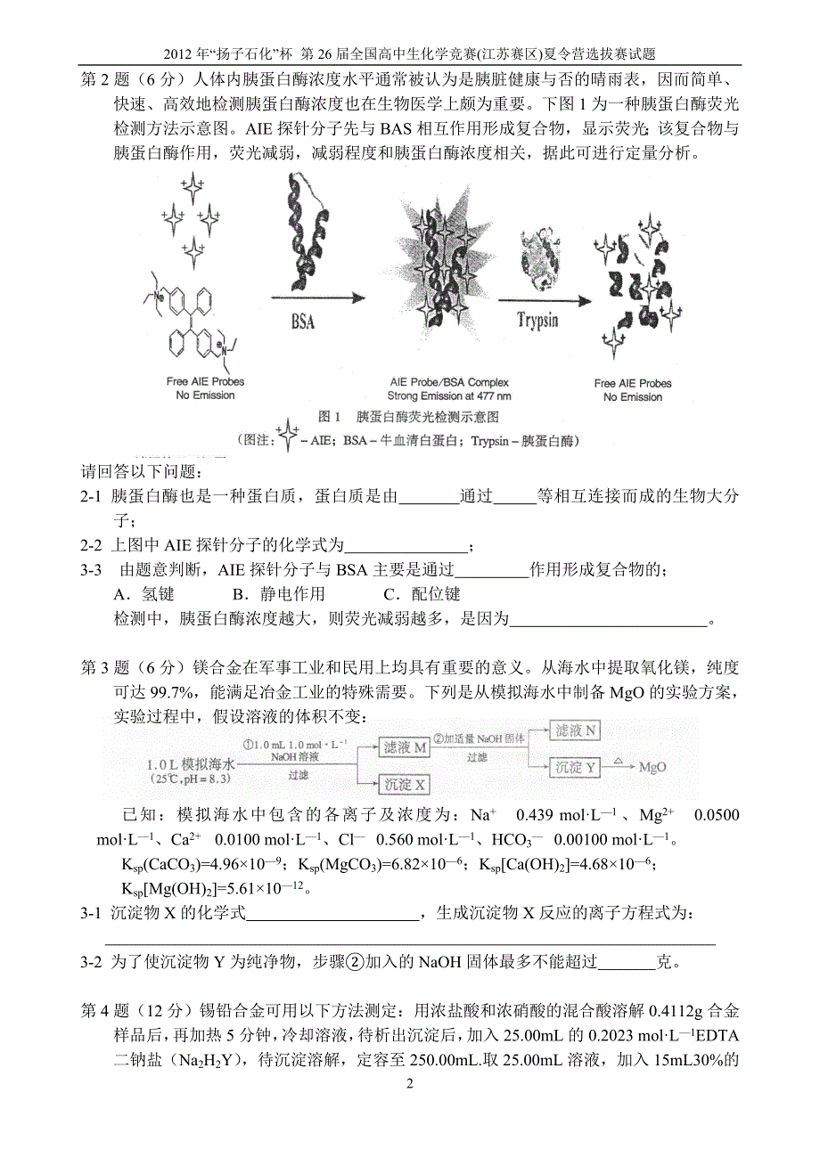 扬子石化杯第26全国高中生化学竞赛江苏赛区选拔赛暨夏令营试题及答案.doc_第2页