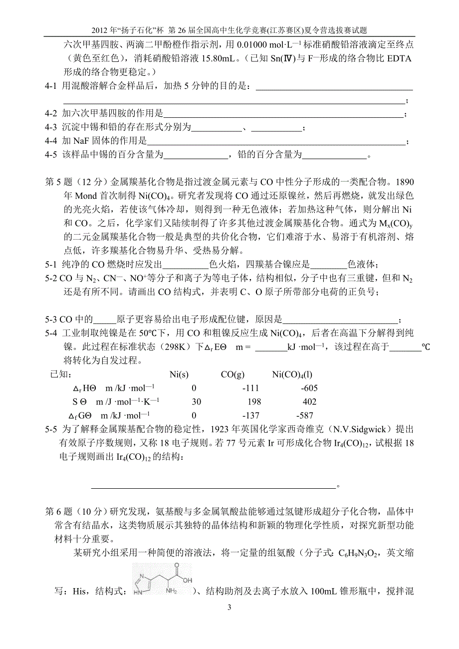 扬子石化杯第26全国高中生化学竞赛江苏赛区选拔赛暨夏令营试题及答案.doc_第3页