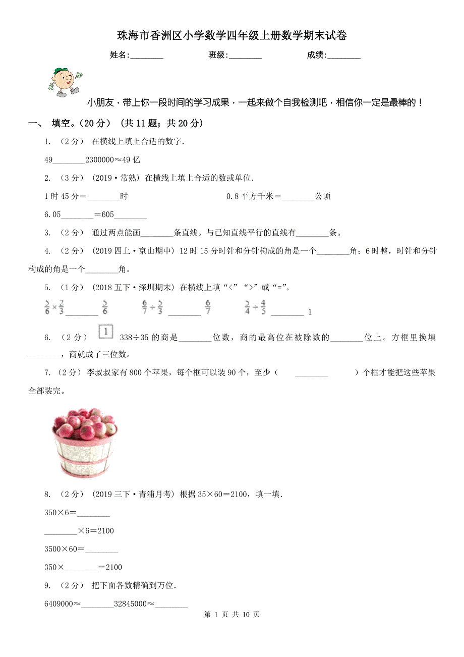 珠海市香洲区小学数学四年级上册数学期末试卷.doc_第1页