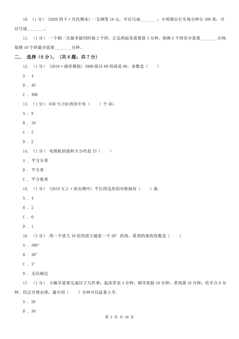 珠海市香洲区小学数学四年级上册数学期末试卷.doc_第2页