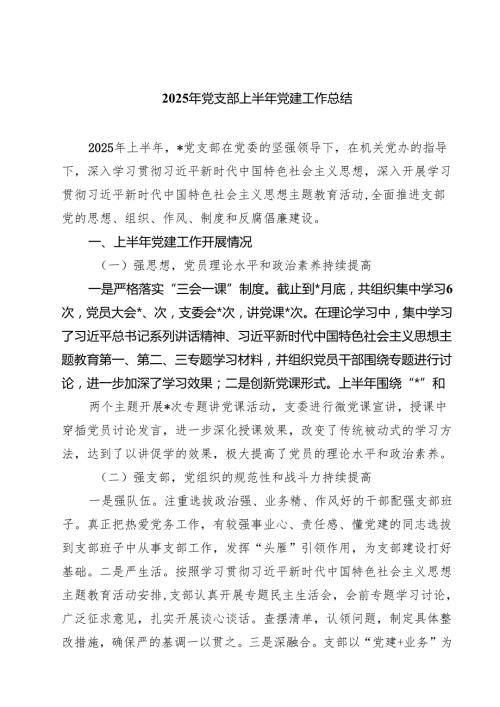 （8篇）2025年党支部上半年党建工作总结通用.docx