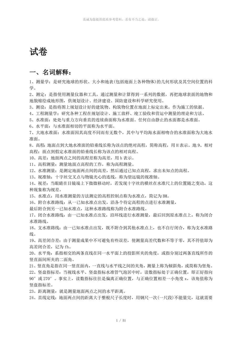 工程测量考试题及答案工程测量考试题库.doc_第1页