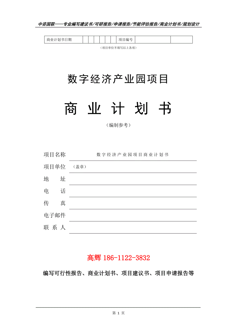 数字经济产业园项目商业计划书写作范文.doc_第2页