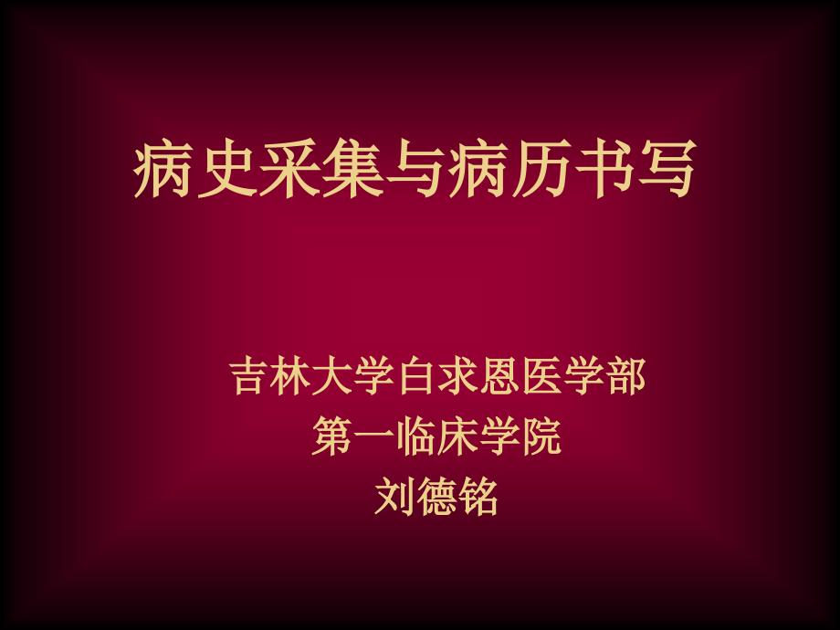 病史采集.ppt.ppt_第1页