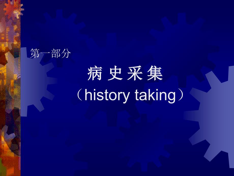 病史采集.ppt.ppt_第2页