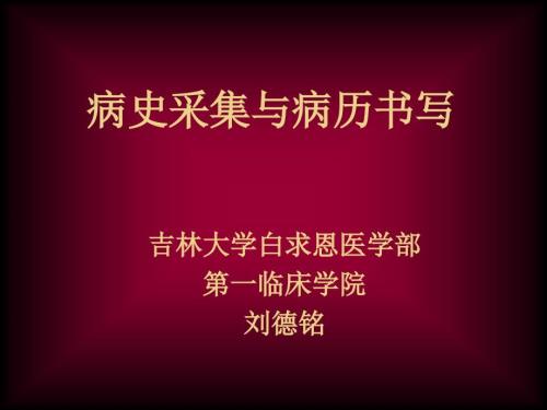 病史采集.ppt.ppt