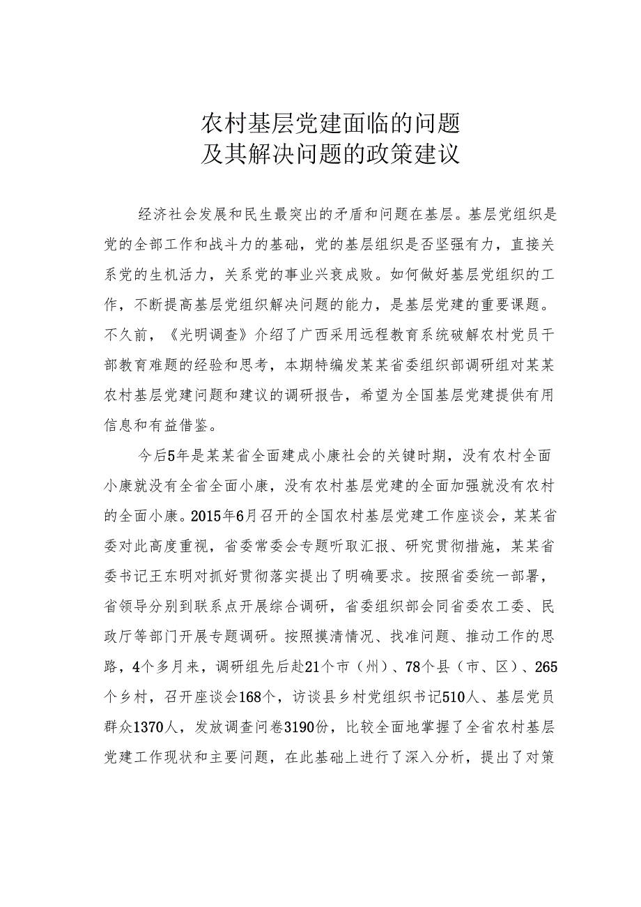 农村基层党建面临的问题及其解决问题的政策建议.docx_第1页