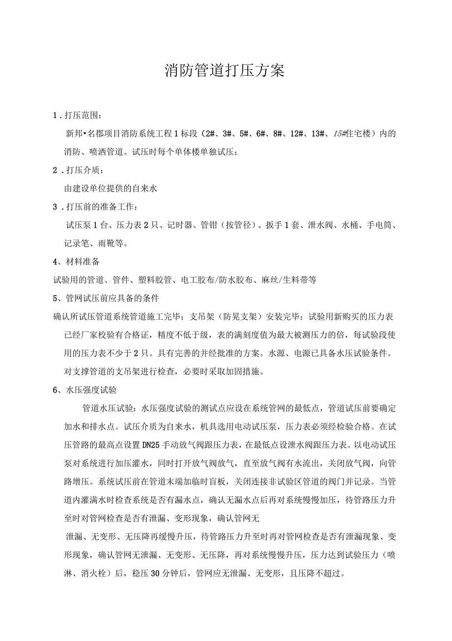消防管道自动喷洒管道打压方案.docx_第1页
