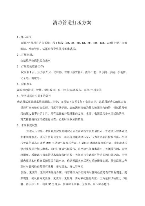 消防管道自动喷洒管道打压方案.docx