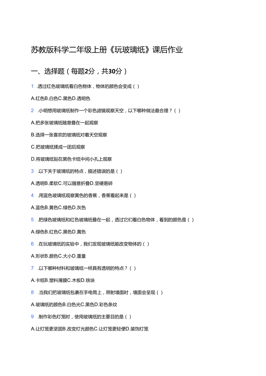 苏教版科学二年级上册《玩玻璃纸》课后作业.docx_第1页