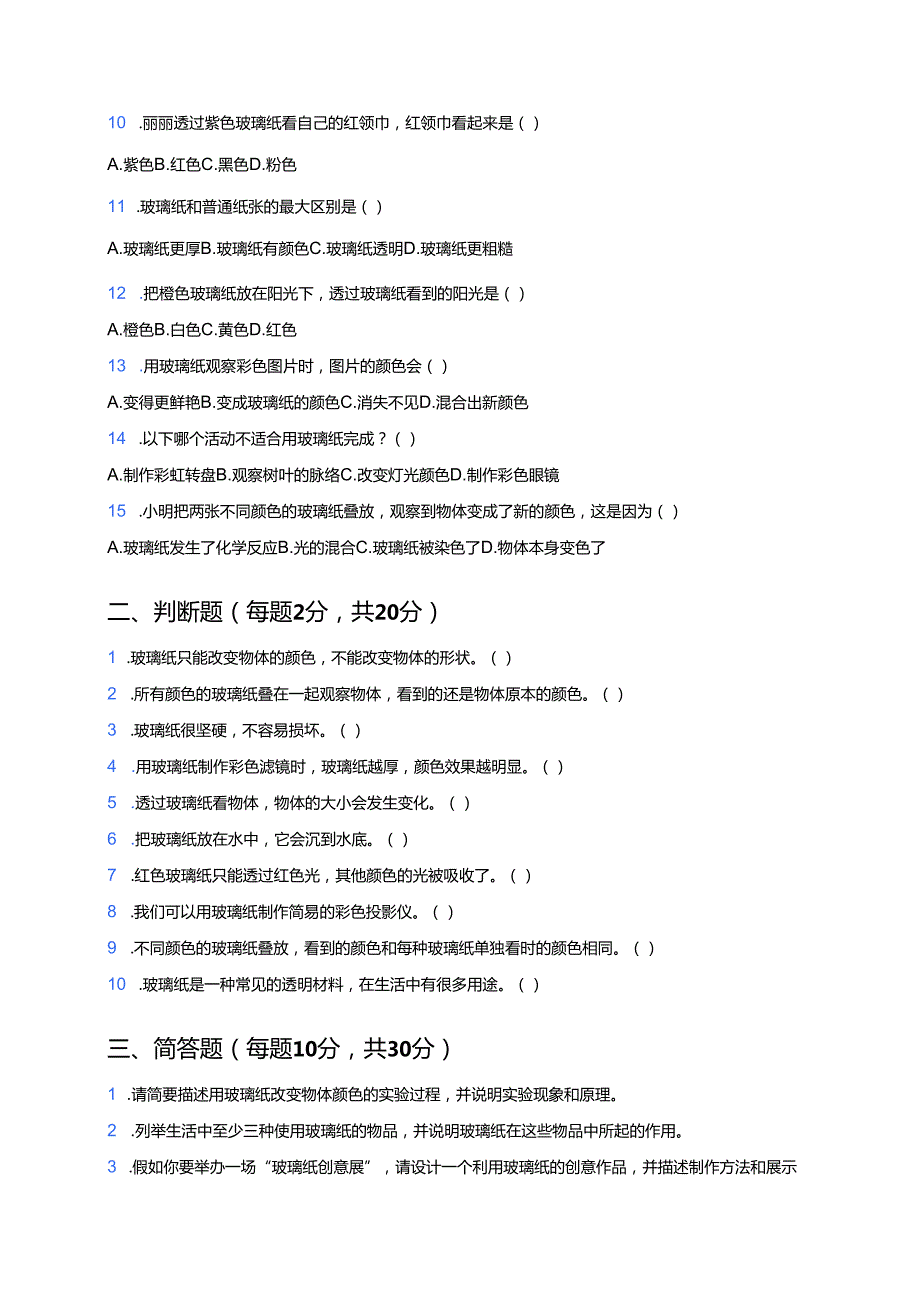 苏教版科学二年级上册《玩玻璃纸》课后作业.docx_第2页