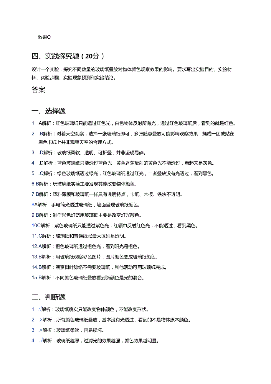 苏教版科学二年级上册《玩玻璃纸》课后作业.docx_第3页