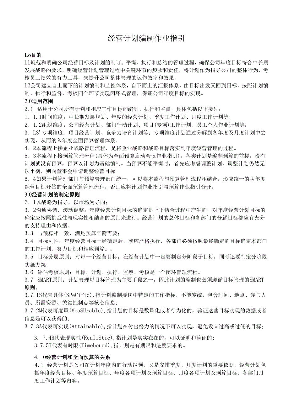 作业指引3：经营计划管理作业指引.docx_第1页