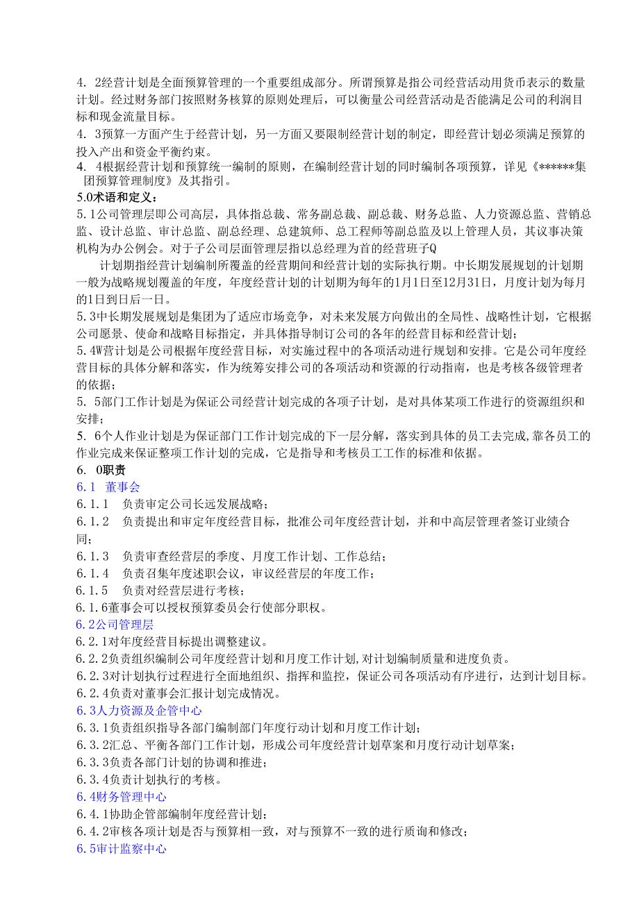 作业指引3：经营计划管理作业指引.docx_第2页