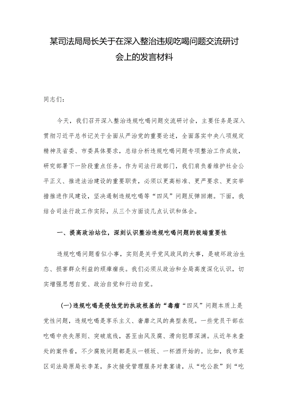某司法局局长关于在深入整治违规吃喝问题交流研讨会上的发言材料.docx_第1页