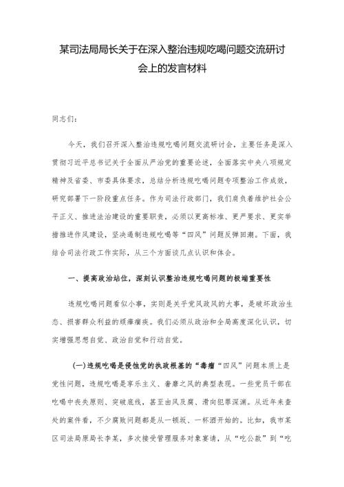某司法局局长关于在深入整治违规吃喝问题交流研讨会上的发言材料.docx