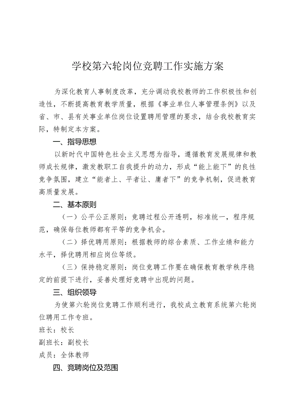 学校第六轮岗位竞聘工作实施方案.docx_第1页
