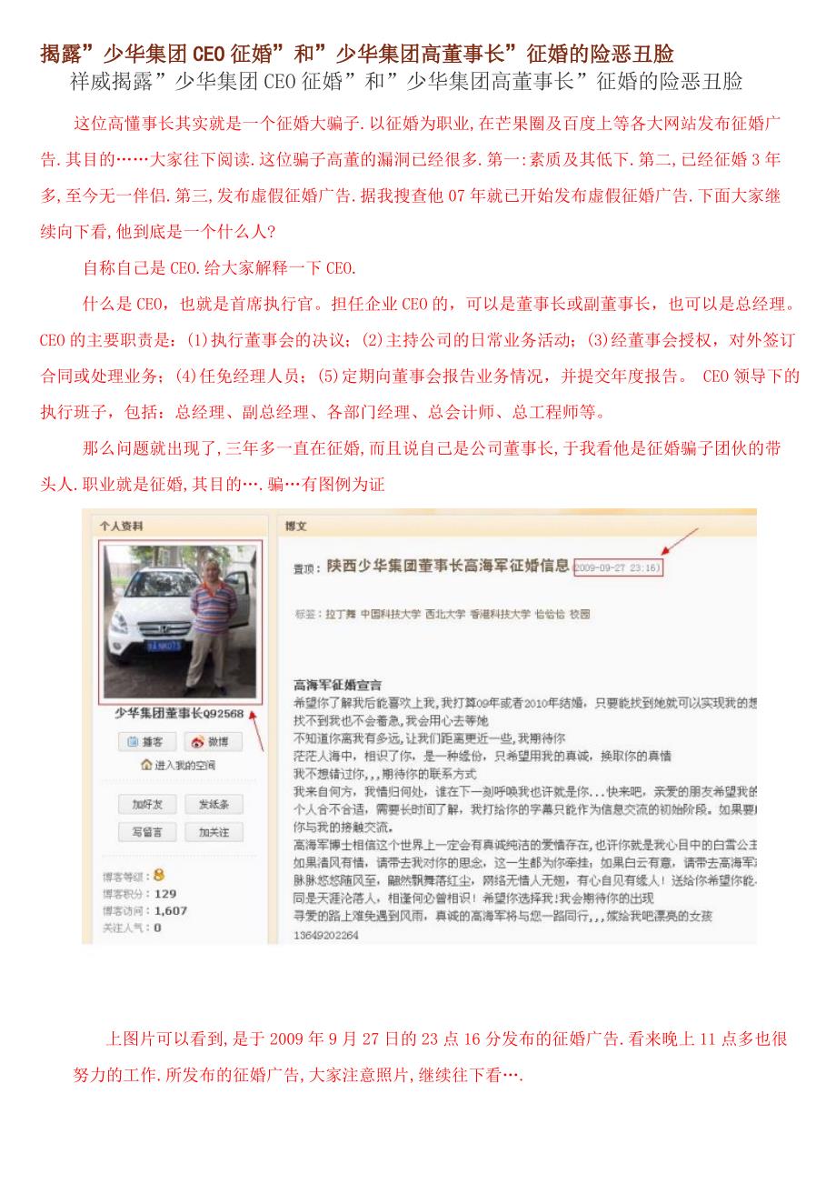 揭露少华集团CEO征婚和少华集团高董事长征婚的险恶丑脸.doc_第1页