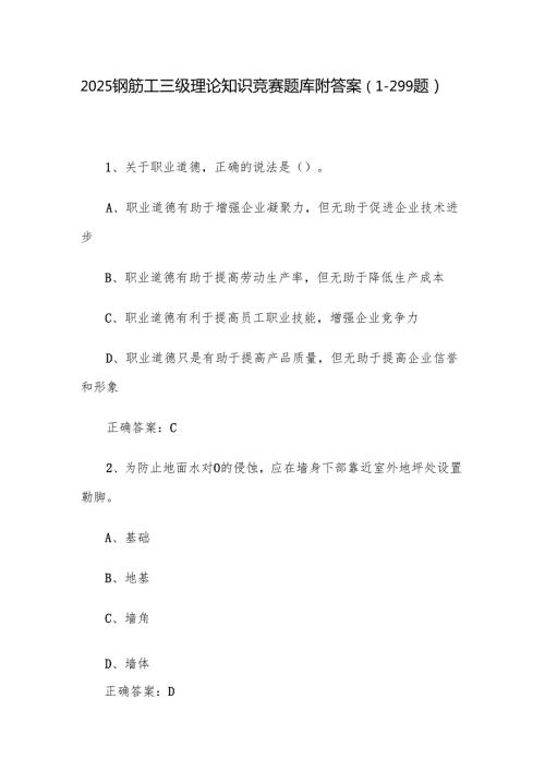 2025钢筋工三级理论知识竞赛题库附答案（1299题）.docx