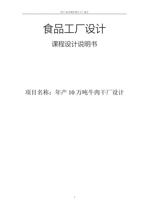 年产10万吨牛肉干厂设计课程设计说明书.doc