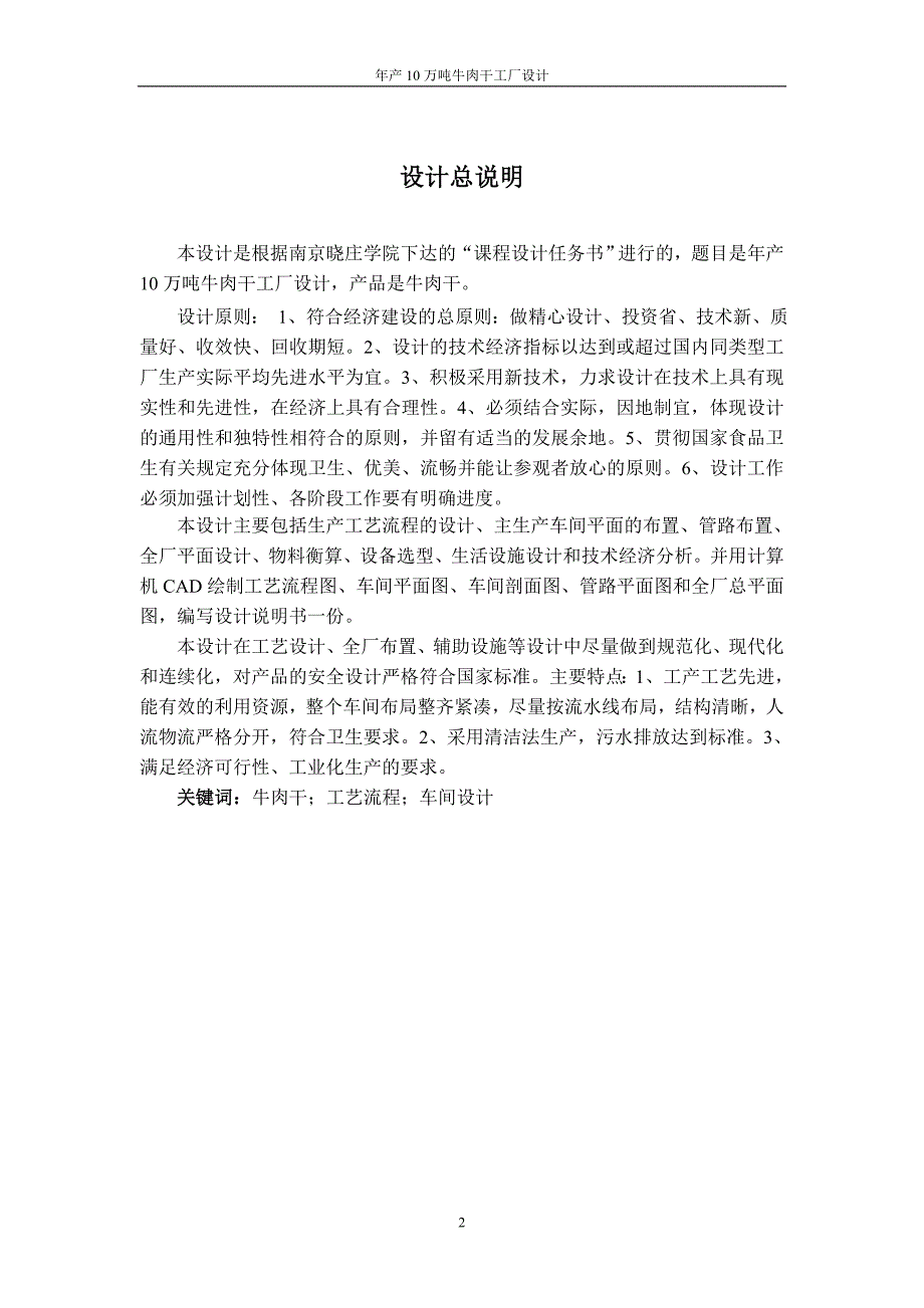 年产10万吨牛肉干厂设计课程设计说明书.doc_第2页