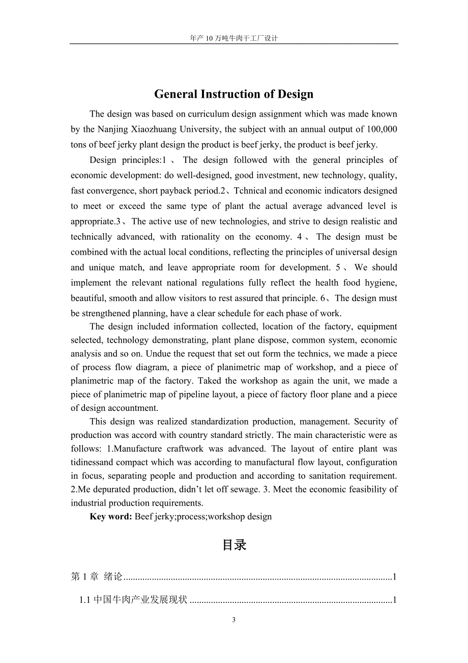 年产10万吨牛肉干厂设计课程设计说明书.doc_第3页