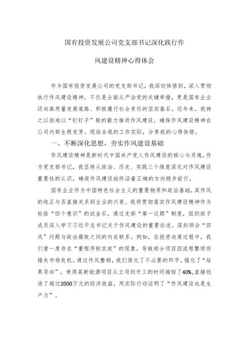 国有投资发展公司党支部书记深化践行作风建设精神心得体会.docx