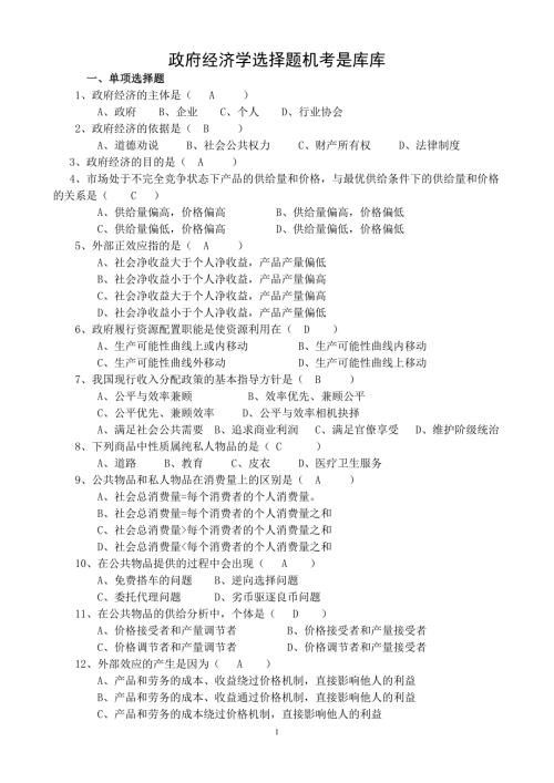 政府经济学中央电大机考题库小抄.doc