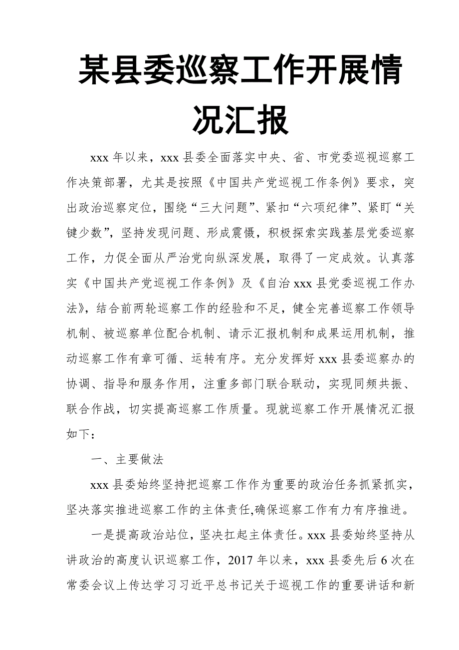 某县委巡察工作开展情况汇报.doc_第1页