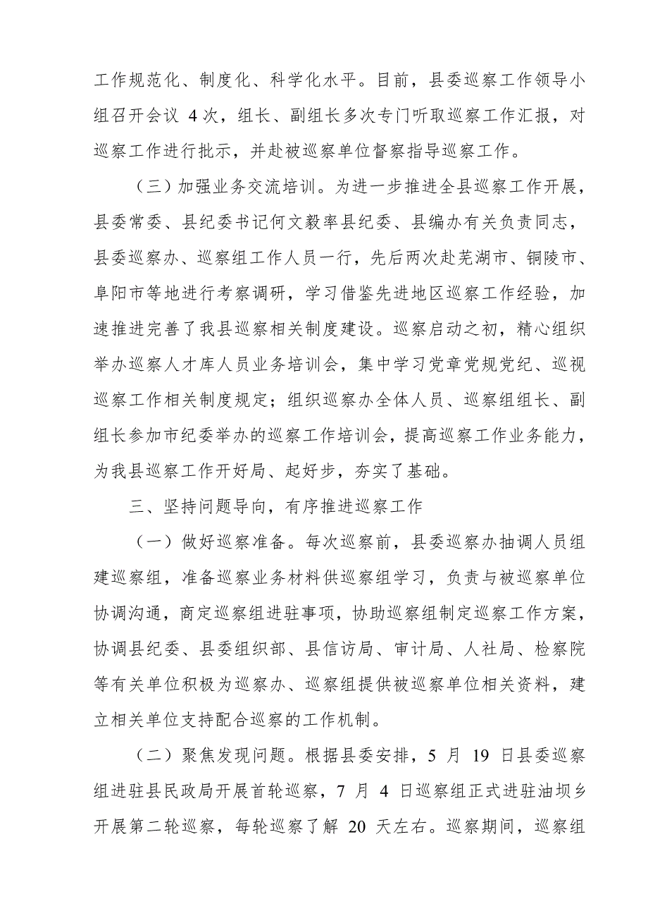 某县委巡察工作开展情况汇报.doc_第3页