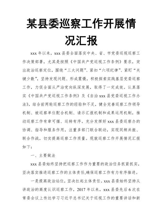 某县委巡察工作开展情况汇报.doc