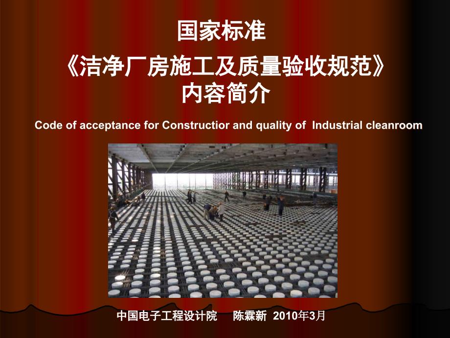新洁净厂房施工质量验收规范.ppt_第1页