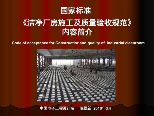 新洁净厂房施工质量验收规范.ppt