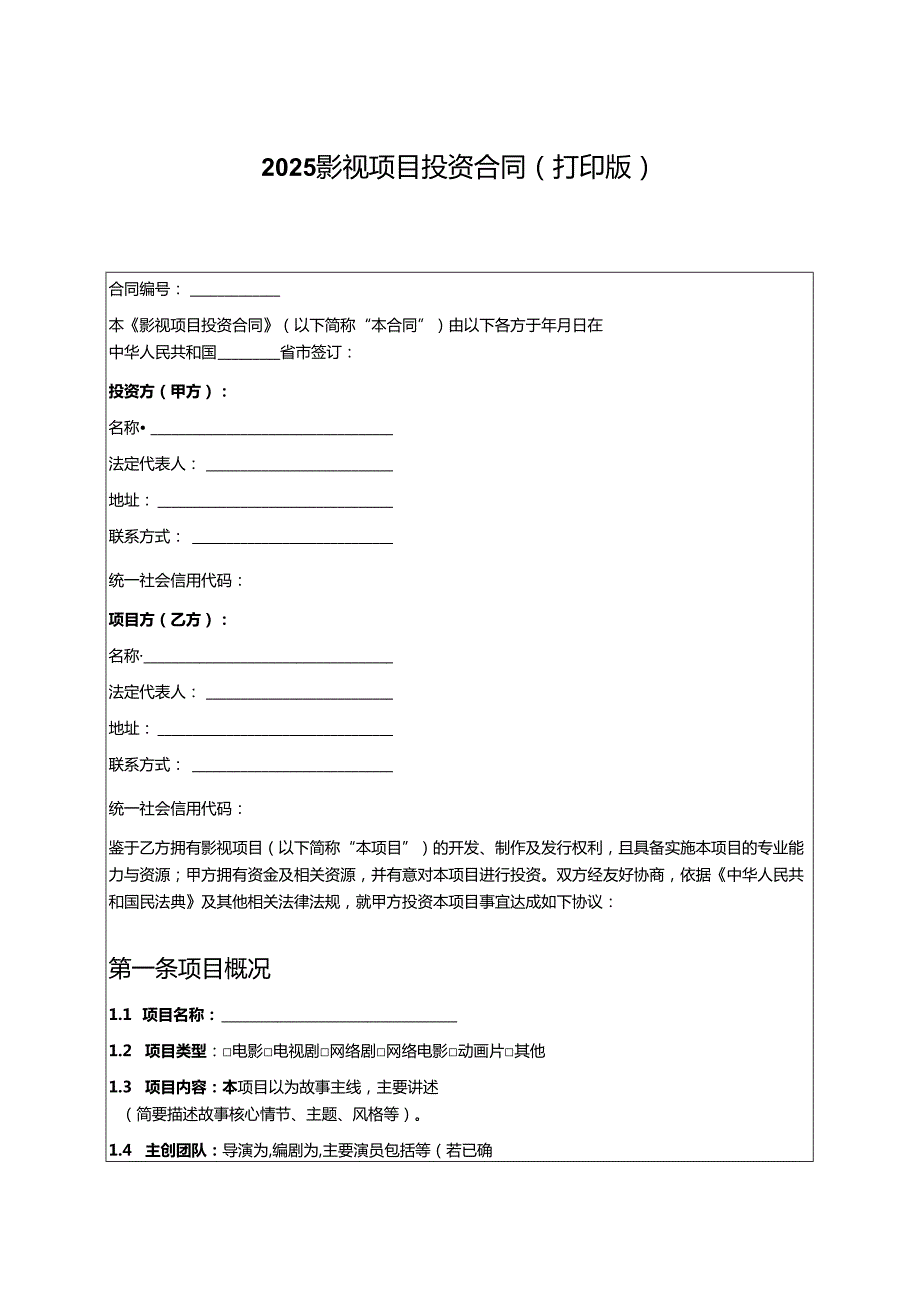 2025影视项目投资合同（打印版）.docx_第1页