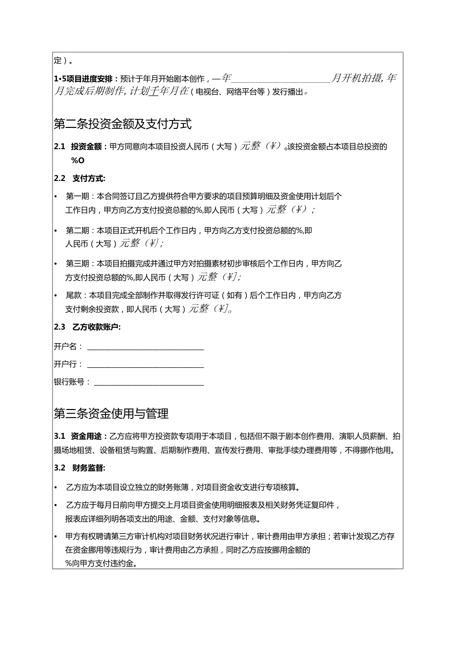 2025影视项目投资合同（打印版）.docx_第2页