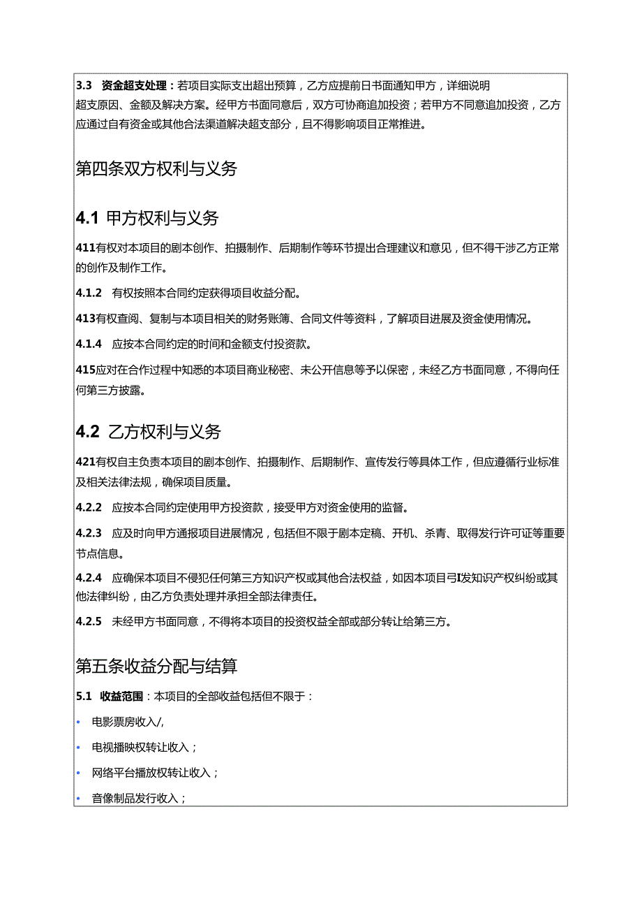 2025影视项目投资合同（打印版）.docx_第3页