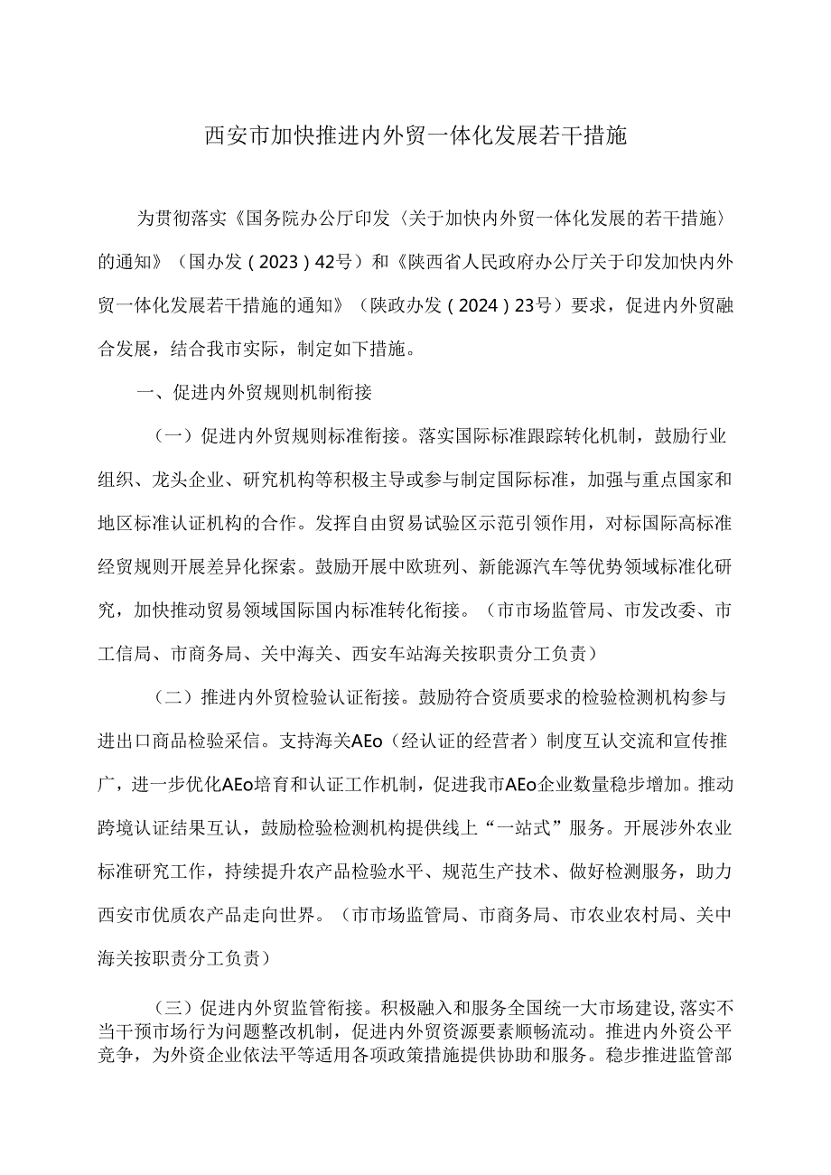 西安市加快推进内外贸一体化发展若干措施（2025年）.docx_第1页