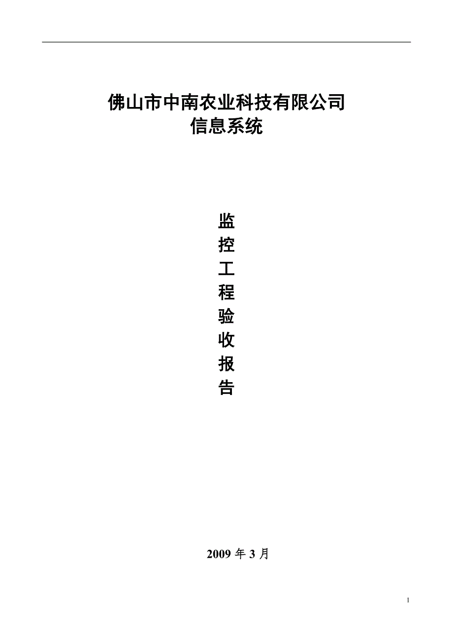 电子监控工程验收报告模板.doc_第1页