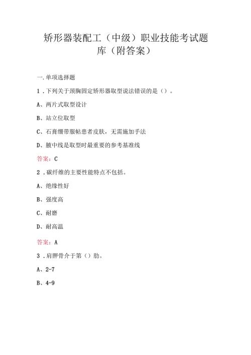 矫形器装配工（中级）职业技能考试题库(附答案).docx