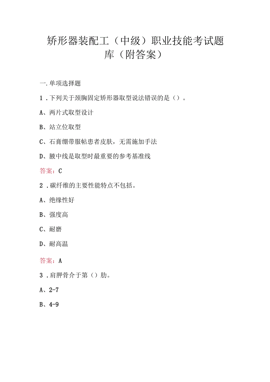 矫形器装配工（中级）职业技能考试题库(附答案).docx_第1页