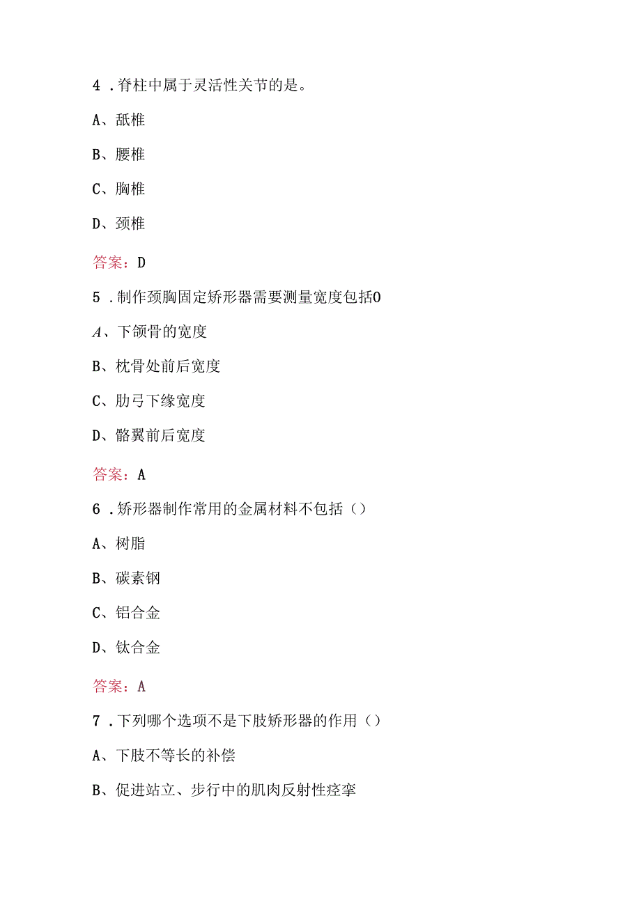 矫形器装配工（中级）职业技能考试题库(附答案).docx_第3页