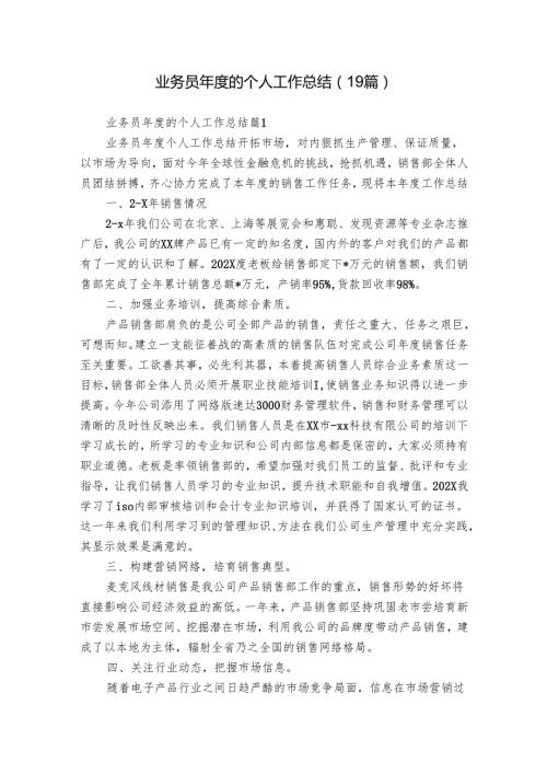 业务员的个人工作总结（19篇）.docx