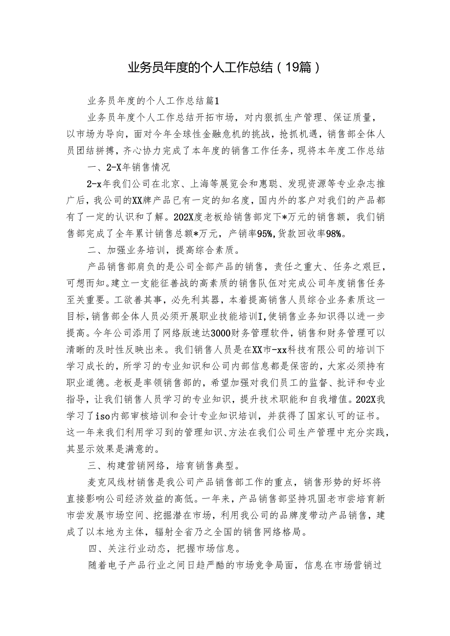 业务员的个人工作总结（19篇）.docx_第1页