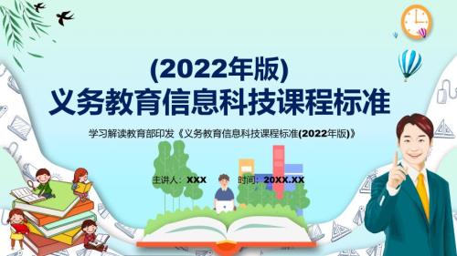 深入讲解信息科技课程义务教育信息科技课程标准2022年版PPT课件.pptx