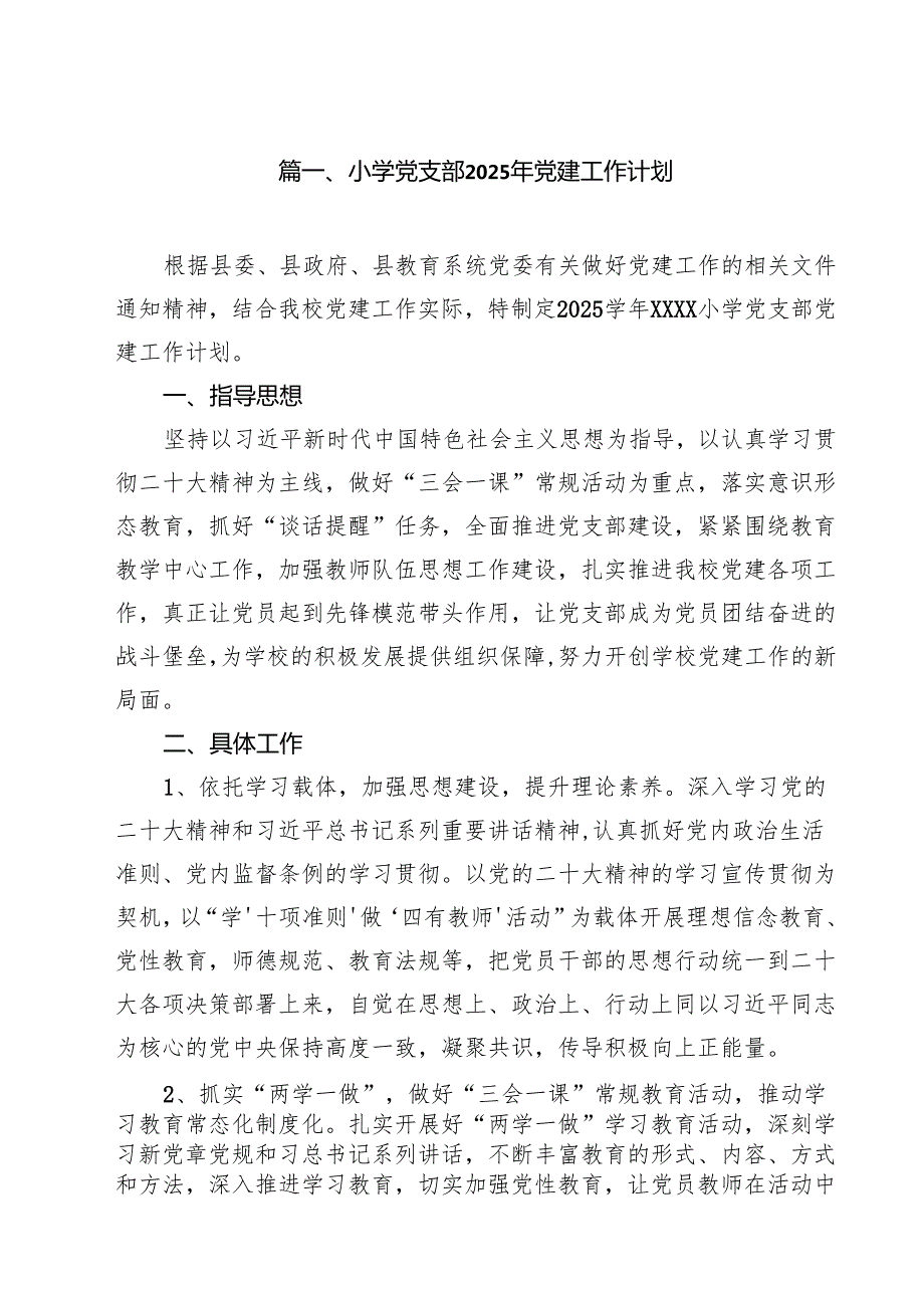 小学党支部2025年党建工作计划 （汇编10份）.docx_第2页