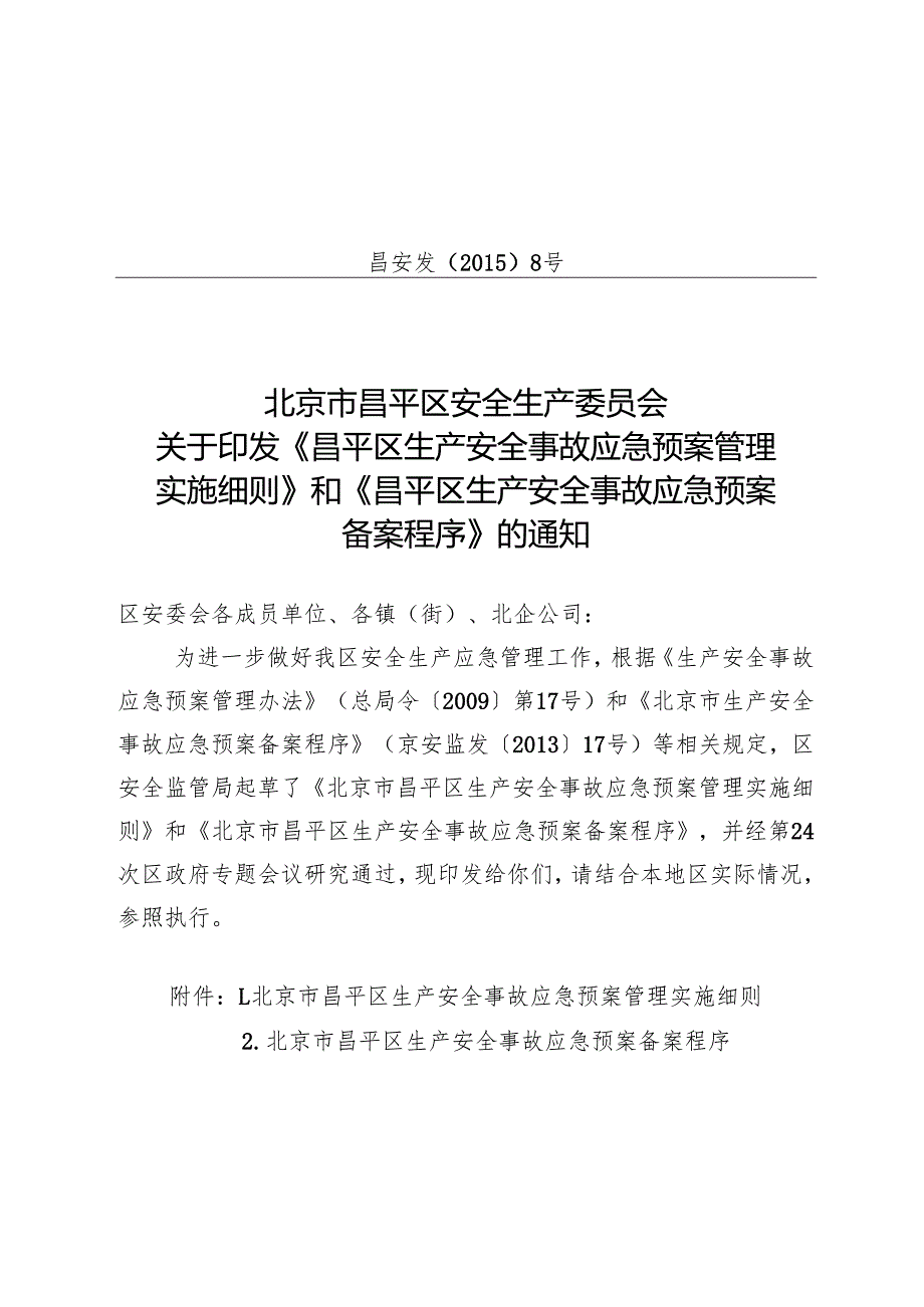 北京市昌平区生产安全事故应急预案管理实施细则（）.docx_第1页