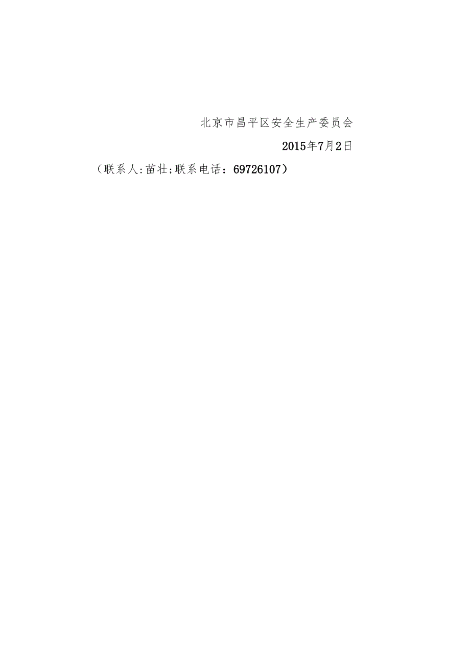 北京市昌平区生产安全事故应急预案管理实施细则（）.docx_第2页