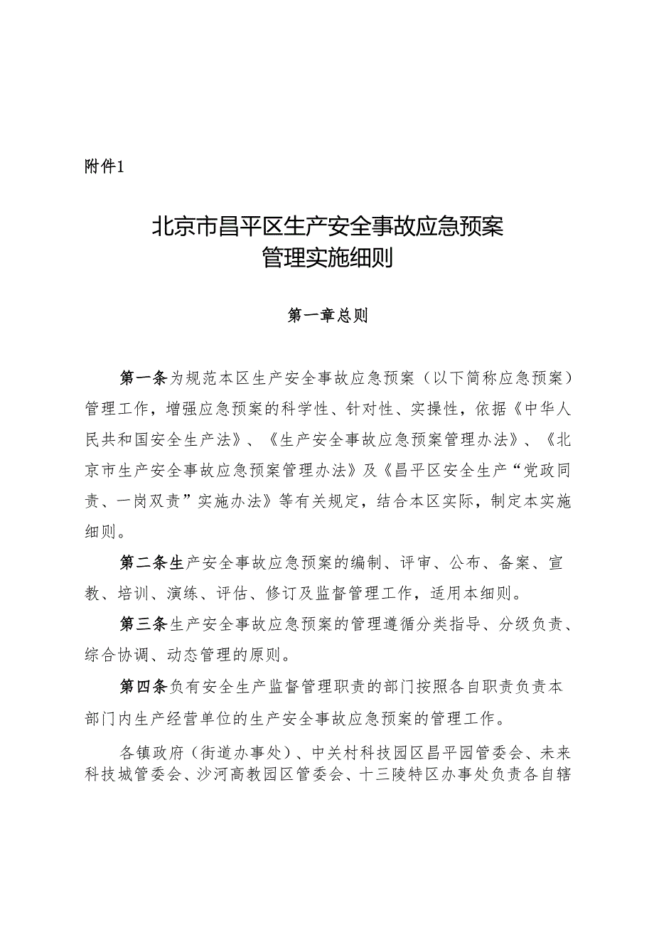 北京市昌平区生产安全事故应急预案管理实施细则（）.docx_第3页