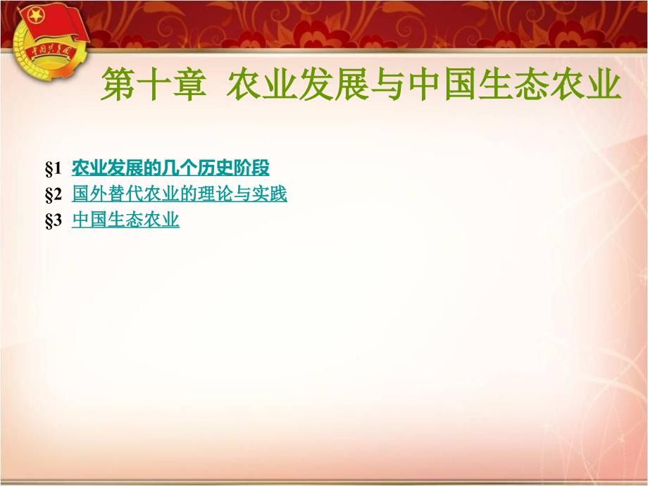 生态农业PPT课件.ppt_第3页